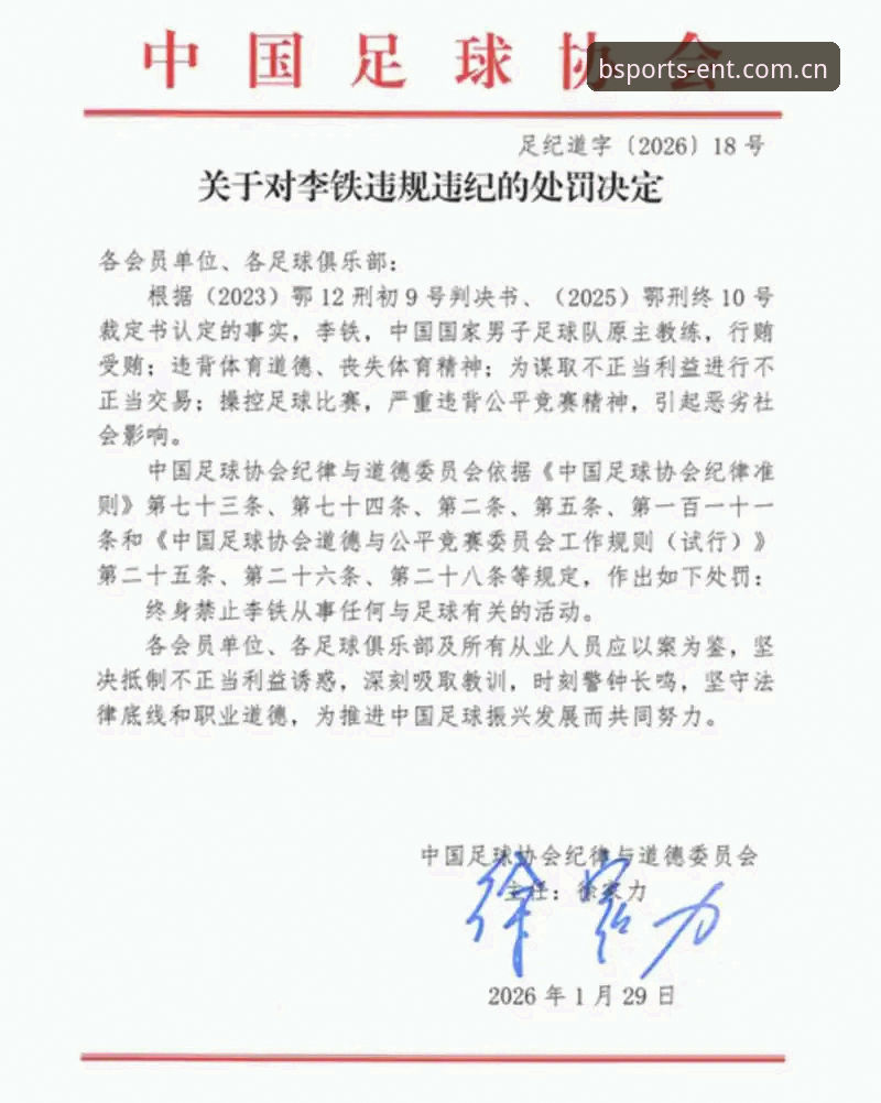 足协第三批禁足名单详解：BSports娱乐平台用户视角的整肃脉络