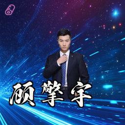 顾擎宇