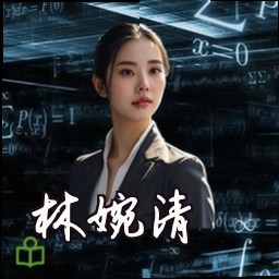 林婉清